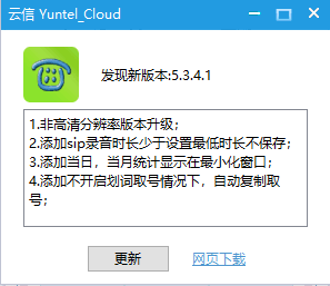 Yuntel 电脑端v5.3.4.0更新